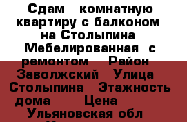 Сдам 1 комнатную квартиру с балконом  на Столыпина. Мебелированная, с ремонтом. › Район ­ Заволжский › Улица ­ Столыпина › Этажность дома ­ 3 › Цена ­ 9 000 - Ульяновская обл., Ульяновск г. Недвижимость » Квартиры аренда   . Ульяновская обл.